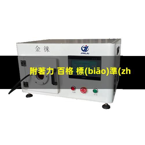 附著力 百格 標(biāo)準(zhǔn)